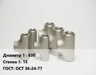 Тройник стальной водопроводный 630х15 ГОСТ: ОСТ 36-24-77